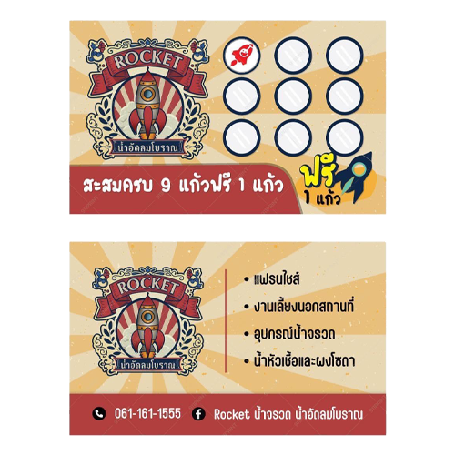 ใบสะสมแต้มน้ำจรวด
