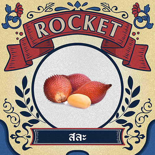 สละ