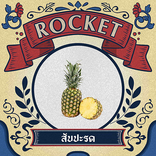 สับปะรด